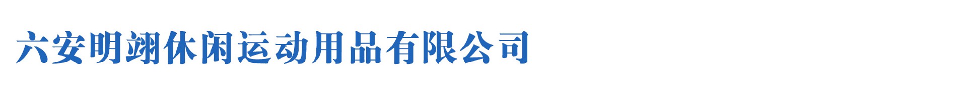 六安明翊休閑運(yùn)動(dòng)用品有限公司